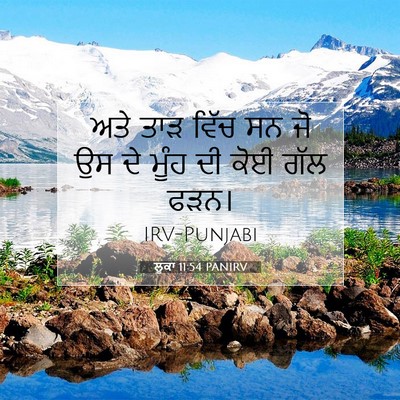 Picture 07 - ਲੂਕਾ 11:54 PANIRV - ਅਤੇ ਤਾੜ ਵਿੱਚ ਸਨ ਜੋ - Bible Verse Picture