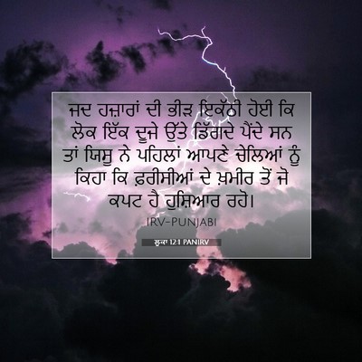 Picture 07 - ਲੂਕਾ 12:1 PANIRV - ਜਦ ਹਜ਼ਾਰਾਂ ਦੀ ਭੀੜ - Bible Verse Picture
