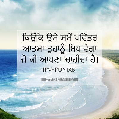 Picture 07 - ਲੂਕਾ 12:12 PANIRV - ਕਿਉਂਕਿ ਉਸੇ ਸਮੇਂ - Bible Verse Picture