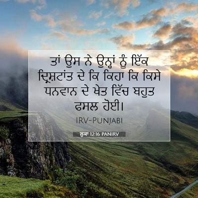Picture 07 - ਲੂਕਾ 12:16 PANIRV - ਤਾਂ ਉਸ ਨੇ ਉਨ੍ਹਾਂ - Bible Verse Picture