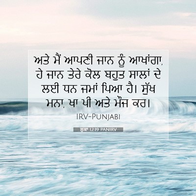 Picture 07 - ਲੂਕਾ 12:19 PANIRV - ਅਤੇ ਮੈਂ ਆਪਣੀ ਜਾਨ - Bible Verse Picture