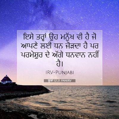 Picture 07 - ਲੂਕਾ 12:21 PANIRV - ਇਸੇ ਤਰ੍ਹਾਂ ਉਹ - Bible Verse Picture