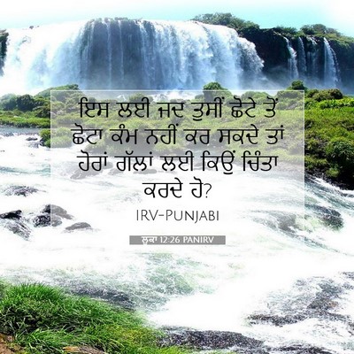 Picture 07 - ਲੂਕਾ 12:26 PANIRV - ਇਸ ਲਈ ਜਦ ਤੁਸੀਂ ਛੋਟੇ - Bible Verse Picture