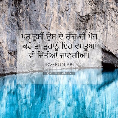Picture 07 - ਲੂਕਾ 12:31 PANIRV - ਪਰ ਤੁਸੀਂ ਉਸ ਦੇ ਰਾਜ - Bible Verse Picture