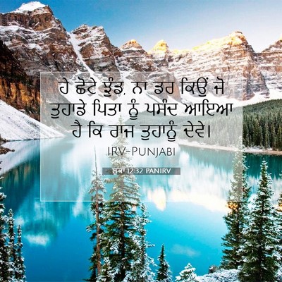 Picture 07 - ਲੂਕਾ 12:32 PANIRV - ਹੇ ਛੋਟੇ ਝੁੰਡ, ਨਾ ਡਰ - Bible Verse Picture
