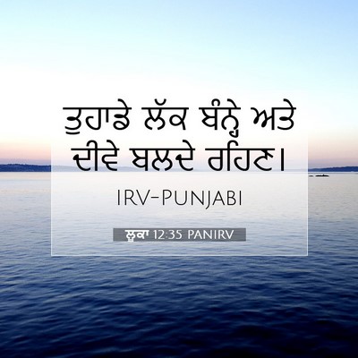 Picture 07 - ਲੂਕਾ 12:35 PANIRV - ਤੁਹਾਡੇ ਲੱਕ ਬੰਨ੍ਹੇ - Bible Verse Picture
