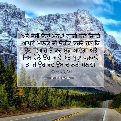 Picture 07 - ਲੂਕਾ 12:36 PANIRV - ਅਤੇ ਤੁਸੀਂ ਉਨ੍ਹਾਂ - Bible Verse Picture