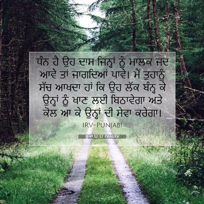 Picture 07 - ਲੂਕਾ 12:37 PANIRV - ਧੰਨ ਹੈ ਉਹ ਦਾਸ - Bible Verse Picture