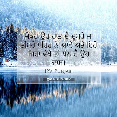 Picture 07 - ਲੂਕਾ 12:38 PANIRV - ਜੇਕਰ ਉਹ ਰਾਤ ਦੇ - Bible Verse Picture