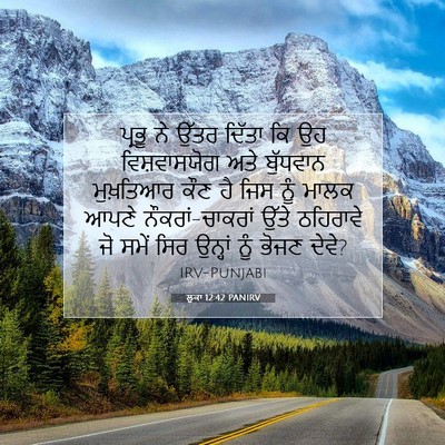 Picture 07 - ਲੂਕਾ 12:42 PANIRV - ਪ੍ਰਭੂ ਨੇ ਉੱਤਰ - Bible Verse Picture