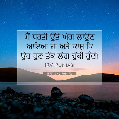 Picture 07 - ਲੂਕਾ 12:49 PANIRV - ਮੈਂ ਧਰਤੀ ਉੱਤੇ ਅੱਗ - Bible Verse Picture