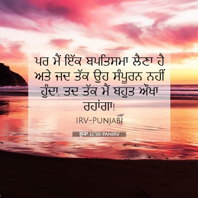 Picture 07 - ਲੂਕਾ 12:50 PANIRV - ਪਰ ਮੈਂ ਇੱਕ ਬਪਤਿਸਮਾ - Bible Verse Picture