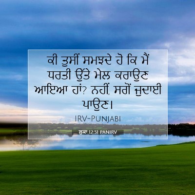 Picture 07 - ਲੂਕਾ 12:51 PANIRV - ਕੀ ਤੁਸੀਂ ਸਮਝਦੇ ਹੋ - Bible Verse Picture