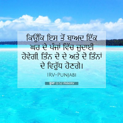Picture 07 - ਲੂਕਾ 12:52 PANIRV - ਕਿਉਂਕਿ ਇਸ ਤੋਂ ਬਾਅਦ - Bible Verse Picture