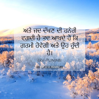 Picture 07 - ਲੂਕਾ 12:55 PANIRV - ਅਤੇ ਜਦ ਦੱਖਣ ਦੀ - Bible Verse Picture