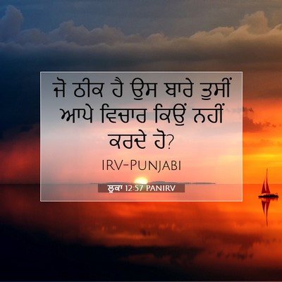 Picture 07 - ਲੂਕਾ 12:57 PANIRV - ਜੋ ਠੀਕ ਹੈ ਉਸ ਬਾਰੇ - Bible Verse Picture