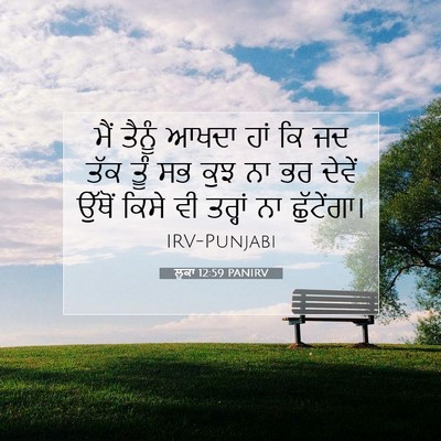 Picture 07 - ਲੂਕਾ 12:59 PANIRV - ਮੈਂ ਤੈਨੂੰ ਆਖਦਾ ਹਾਂ - Bible Verse Picture