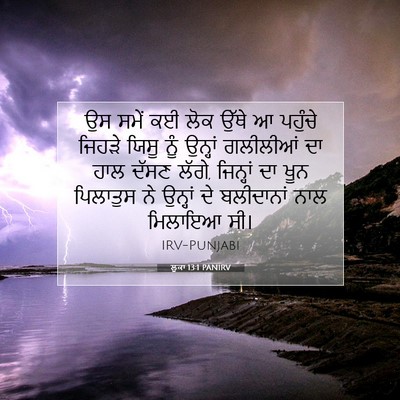 Picture 07 - ਲੂਕਾ 13:1 PANIRV - ਉਸ ਸਮੇਂ ਕਈ ਲੋਕ ਉੱਥੇ - Bible Verse Picture