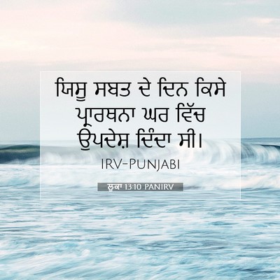 Picture 07 - ਲੂਕਾ 13:10 PANIRV - ਯਿਸੂ ਸਬਤ ਦੇ ਦਿਨ - Bible Verse Picture