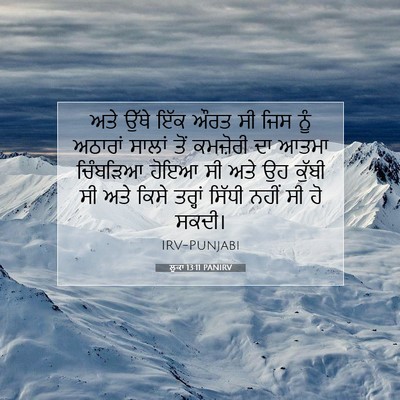 Picture 07 - ਲੂਕਾ 13:11 PANIRV - ਅਤੇ ਉੱਥੇ ਇੱਕ ਔਰਤ ਸੀ - Bible Verse Picture