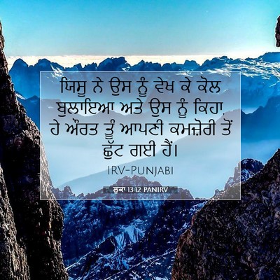 Picture 07 - ਲੂਕਾ 13:12 PANIRV - ਯਿਸੂ ਨੇ ਉਸ ਨੂੰ ਵੇਖ - Bible Verse Picture