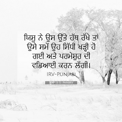 Picture 07 - ਲੂਕਾ 13:13 PANIRV - ਯਿਸੂ ਨੇ ਉਸ ਉੱਤੇ ਹੱਥ - Bible Verse Picture