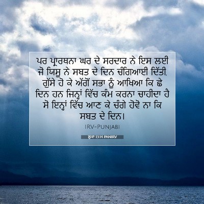 Picture 07 - ਲੂਕਾ 13:14 PANIRV - ਪਰ ਪ੍ਰਾਰਥਨਾ ਘਰ ਦੇ - Bible Verse Picture