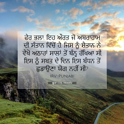 Picture 07 - ਲੂਕਾ 13:16 PANIRV - ਫੇਰ ਭਲਾ, ਇਹ ਔਰਤ ਜੋ - Bible Verse Picture