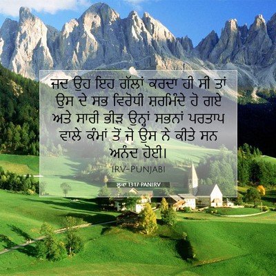 Picture 07 - ਲੂਕਾ 13:17 PANIRV - ਜਦ ਉਹ ਇਹ ਗੱਲਾਂ ਕਰਦਾ - Bible Verse Picture