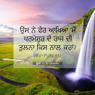 Picture 07 - ਲੂਕਾ 13:20 PANIRV - ਉਸ ਨੇ ਫੇਰ ਆਖਿਆ, ਮੈਂ - Bible Verse Picture
