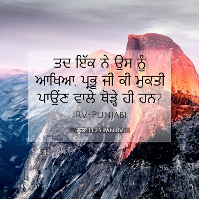 Picture 07 - ਲੂਕਾ 13:23 PANIRV - ਤਦ ਇੱਕ ਨੇ ਉਸ ਨੂੰ - Bible Verse Picture