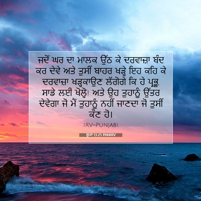 Picture 07 - ਲੂਕਾ 13:25 PANIRV - ਜਦੋਂ ਘਰ ਦਾ ਮਾਲਕ ਉੱਠ - Bible Verse Picture