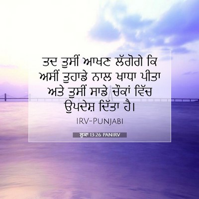 Picture 07 - ਲੂਕਾ 13:26 PANIRV - ਤਦ ਤੁਸੀਂ ਆਖਣ - Bible Verse Picture