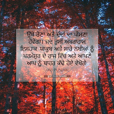 Picture 07 - ਲੂਕਾ 13:28 PANIRV - ਉੱਥੇ ਰੋਣਾ ਅਤੇ - Bible Verse Picture