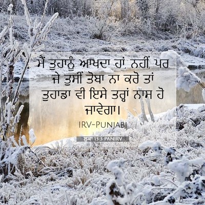 Picture 07 - ਲੂਕਾ 13:3 PANIRV - ਮੈਂ ਤੁਹਾਨੂੰ ਆਖਦਾ - Bible Verse Picture