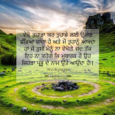 Picture 07 - ਲੂਕਾ 13:35 PANIRV - ਵੇਖੋ, ਤੁਹਾਡਾ ਘਰ - Bible Verse Picture