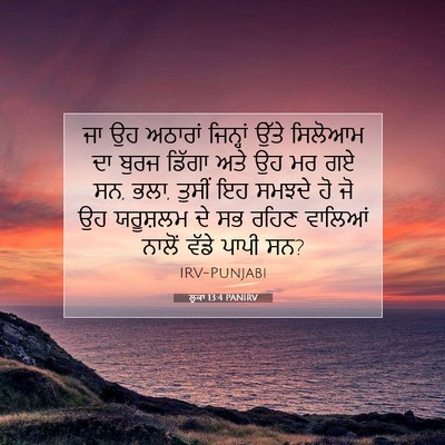 Picture 07 - ਲੂਕਾ 13:4 PANIRV - ਜਾ ਉਹ ਅਠਾਰਾਂ - Bible Verse Picture