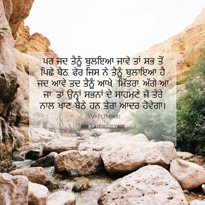 Picture 07 - ਲੂਕਾ 14:10 PANIRV - ਪਰ ਜਦ ਤੈਨੂੰ ਬੁਲਇਆ - Bible Verse Picture