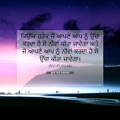 Picture 07 - ਲੂਕਾ 14:11 PANIRV - ਕਿਉਂਕਿ ਹਰੇਕ ਜੋ - Bible Verse Picture
