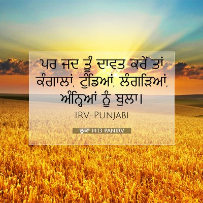 Picture 07 - ਲੂਕਾ 14:13 PANIRV - ਪਰ ਜਦ ਤੂੰ ਦਾਵਤ ਕਰੇਂ - Bible Verse Picture