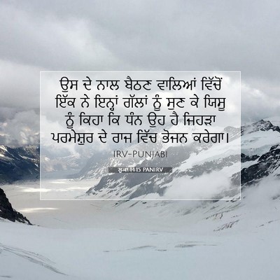 Picture 07 - ਲੂਕਾ 14:15 PANIRV - ਉਸ ਦੇ ਨਾਲ ਬੈਠਣ - Bible Verse Picture
