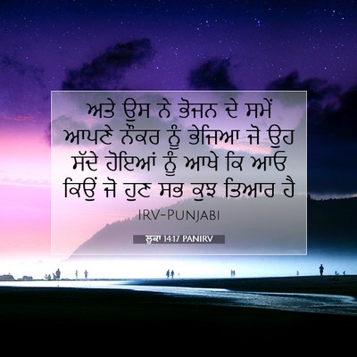 Picture 07 - ਲੂਕਾ 14:17 PANIRV - ਅਤੇ ਉਸ ਨੇ ਭੋਜਨ ਦੇ - Bible Verse Picture
