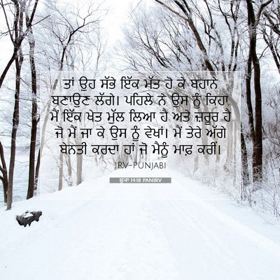 Picture 07 - ਲੂਕਾ 14:18 PANIRV - ਤਾਂ ਉਹ ਸੱਭੇ ਇੱਕ ਮੱਤ - Bible Verse Picture