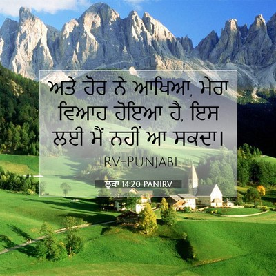 Picture 07 - ਲੂਕਾ 14:20 PANIRV - ਅਤੇ ਹੋਰ ਨੇ ਆਖਿਆ, - Bible Verse Picture