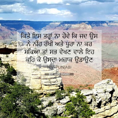 Picture 07 - ਲੂਕਾ 14:29 PANIRV - ਕਿਤੇ ਇਸ ਤਰ੍ਹਾਂ ਨਾ - Bible Verse Picture