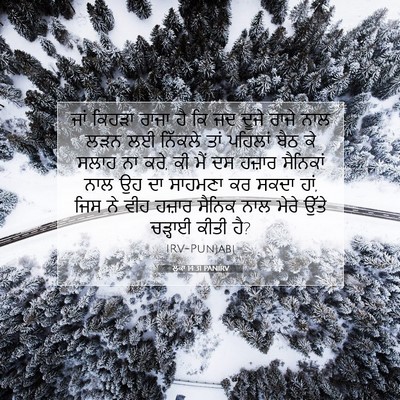 Picture 07 - ਲੂਕਾ 14:31 PANIRV - ਜਾਂ ਕਿਹੜਾ ਰਾਜਾ ਹੈ - Bible Verse Picture