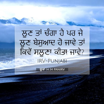 Picture 07 - ਲੂਕਾ 14:34 PANIRV - ਲੂਣ ਤਾਂ ਚੰਗਾ ਹੈ ਪਰ - Bible Verse Picture