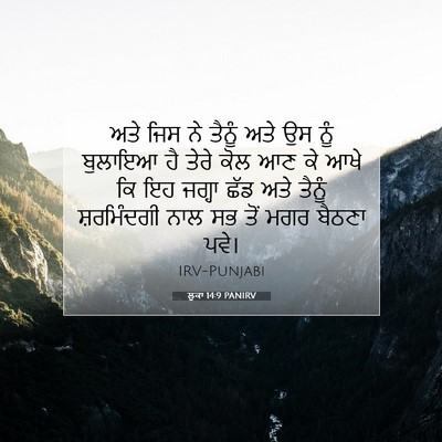Picture 07 - ਲੂਕਾ 14:9 PANIRV - ਅਤੇ ਜਿਸ ਨੇ ਤੈਨੂੰ - Bible Verse Picture