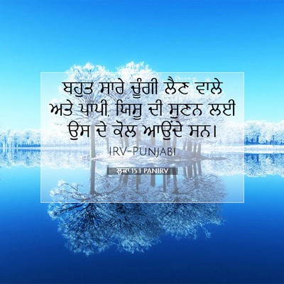 Picture 07 - ਲੂਕਾ 15:1 PANIRV - ਬਹੁਤ ਸਾਰੇ ਚੂੰਗੀ - Bible Verse Picture