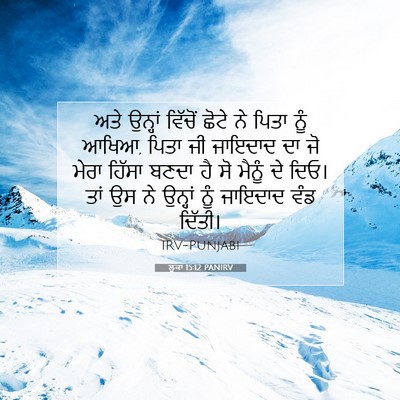 Picture 07 - ਲੂਕਾ 15:12 PANIRV - ਅਤੇ ਉਨ੍ਹਾਂ ਵਿੱਚੋਂ - Bible Verse Picture